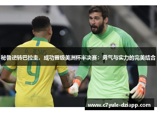 秘鲁逆转巴拉圭，成功晋级美洲杯半决赛：勇气与实力的完美结合