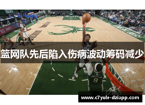 篮网队先后陷入伤病波动筹码减少