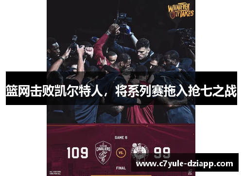 篮网击败凯尔特人，将系列赛拖入抢七之战