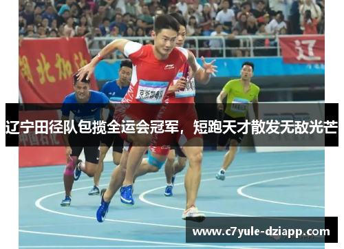 辽宁田径队包揽全运会冠军，短跑天才散发无敌光芒