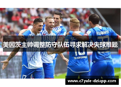 美因茨主帅调整防守队伍寻求解决失球难题