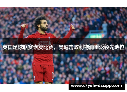 英国足球联赛恢复比赛，曼城击败利物浦重返领先地位