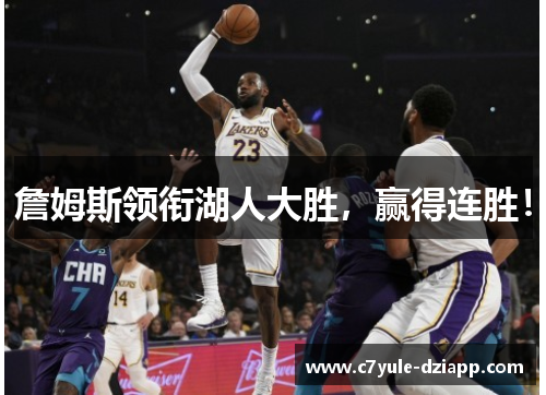 詹姆斯领衔湖人大胜，赢得连胜！