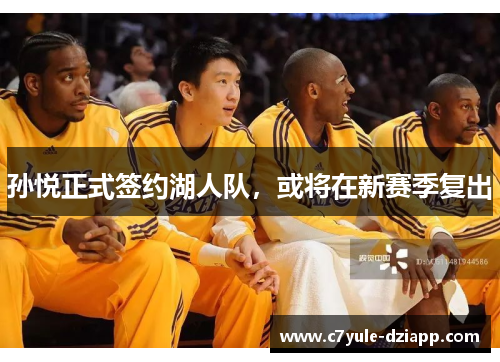 孙悦正式签约湖人队，或将在新赛季复出