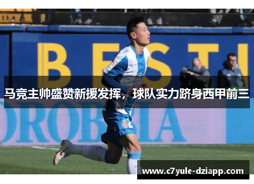 马竞主帅盛赞新援发挥，球队实力跻身西甲前三