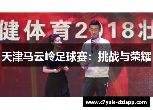 天津马云岭足球赛：挑战与荣耀
