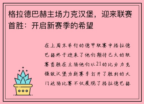格拉德巴赫主场力克汉堡，迎来联赛首胜：开启新赛季的希望