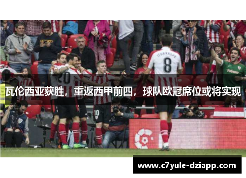 瓦伦西亚获胜，重返西甲前四，球队欧冠席位或将实现