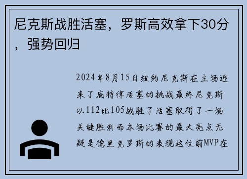 尼克斯战胜活塞，罗斯高效拿下30分，强势回归