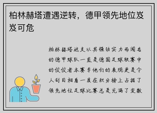 柏林赫塔遭遇逆转，德甲领先地位岌岌可危