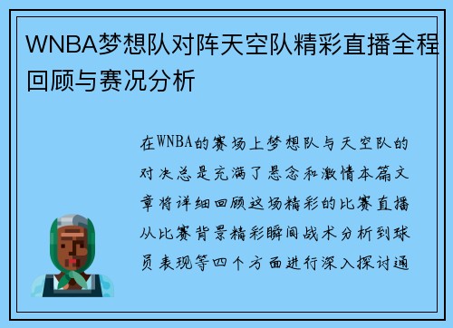 WNBA梦想队对阵天空队精彩直播全程回顾与赛况分析