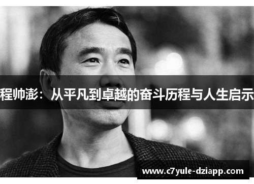 程帅澎：从平凡到卓越的奋斗历程与人生启示
