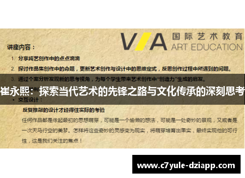 崔永熙：探索当代艺术的先锋之路与文化传承的深刻思考