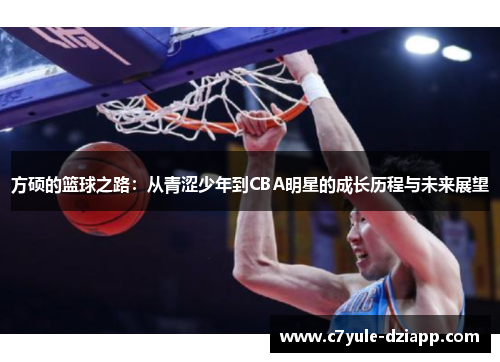 方硕的篮球之路：从青涩少年到CBA明星的成长历程与未来展望