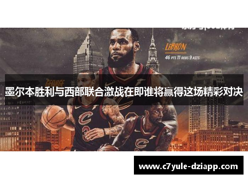 墨尔本胜利与西部联合激战在即谁将赢得这场精彩对决