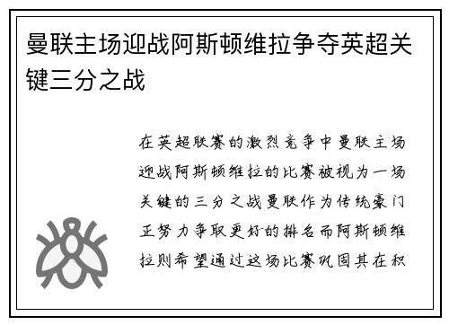 曼联主场迎战阿斯顿维拉争夺英超关键三分之战