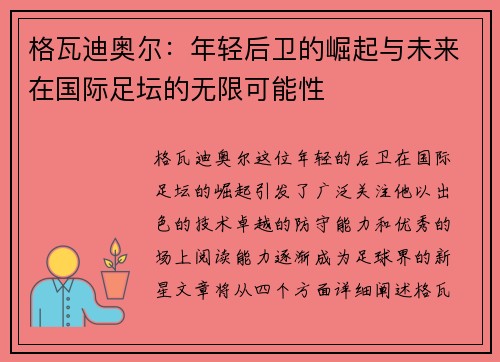 格瓦迪奥尔：年轻后卫的崛起与未来在国际足坛的无限可能性