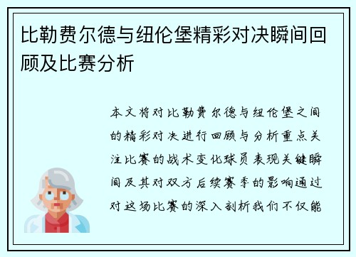 比勒费尔德与纽伦堡精彩对决瞬间回顾及比赛分析