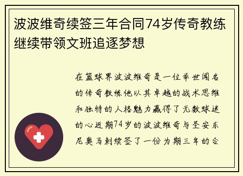 波波维奇续签三年合同74岁传奇教练继续带领文班追逐梦想