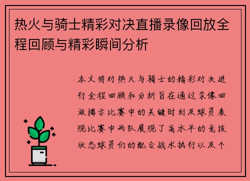 热火与骑士精彩对决直播录像回放全程回顾与精彩瞬间分析