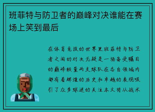班菲特与防卫者的巅峰对决谁能在赛场上笑到最后