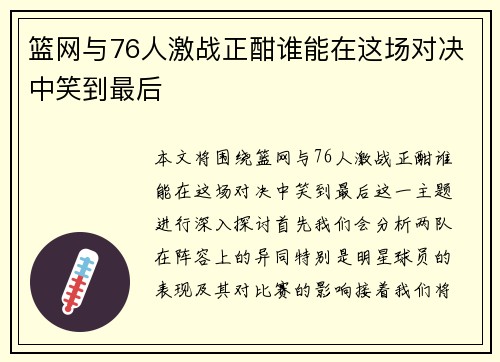 篮网与76人激战正酣谁能在这场对决中笑到最后