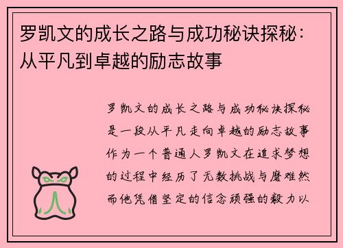 罗凯文的成长之路与成功秘诀探秘：从平凡到卓越的励志故事