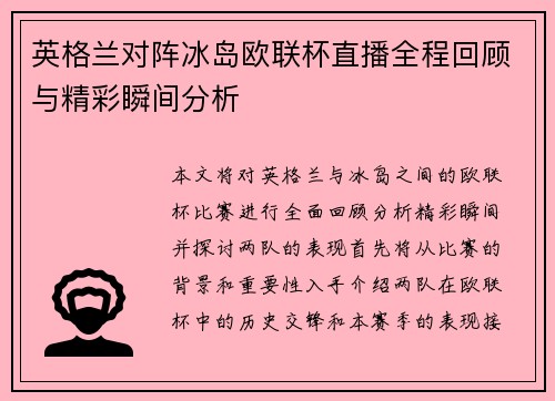 英格兰对阵冰岛欧联杯直播全程回顾与精彩瞬间分析