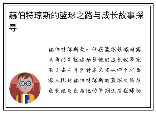 赫伯特琼斯的篮球之路与成长故事探寻