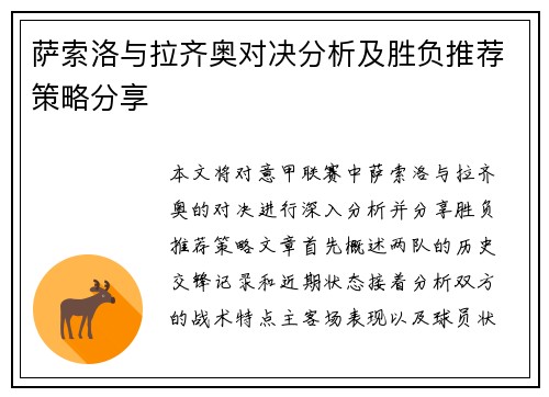 萨索洛与拉齐奥对决分析及胜负推荐策略分享