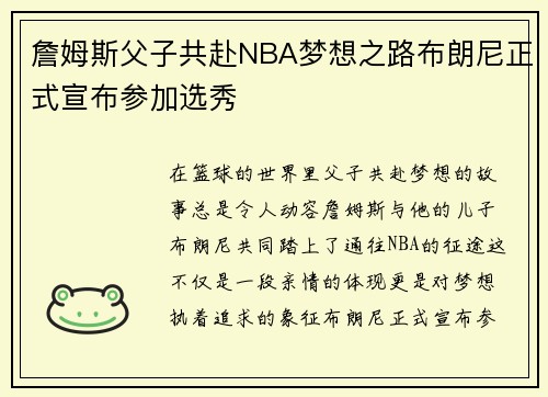 詹姆斯父子共赴NBA梦想之路布朗尼正式宣布参加选秀