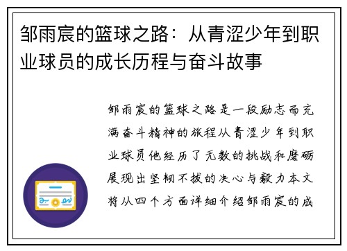 邹雨宸的篮球之路：从青涩少年到职业球员的成长历程与奋斗故事